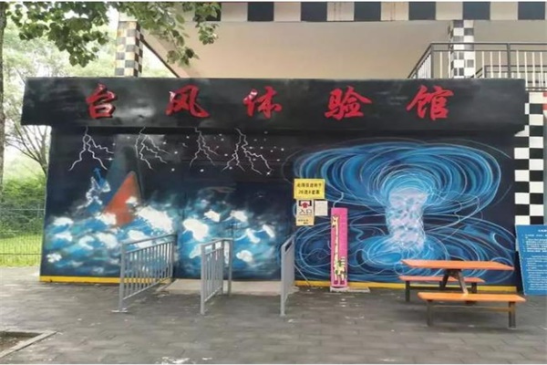 Vr臺風(fēng)體驗館，教你如何在臺風(fēng)災(zāi)害中從容面對