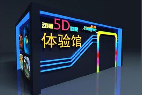3D影院要落下帷幕了，5D影院顛覆你的視覺(jué)體驗(yàn)