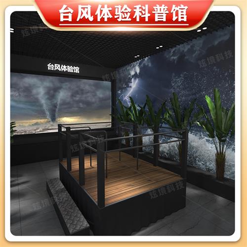 臺風(fēng)科普體驗館