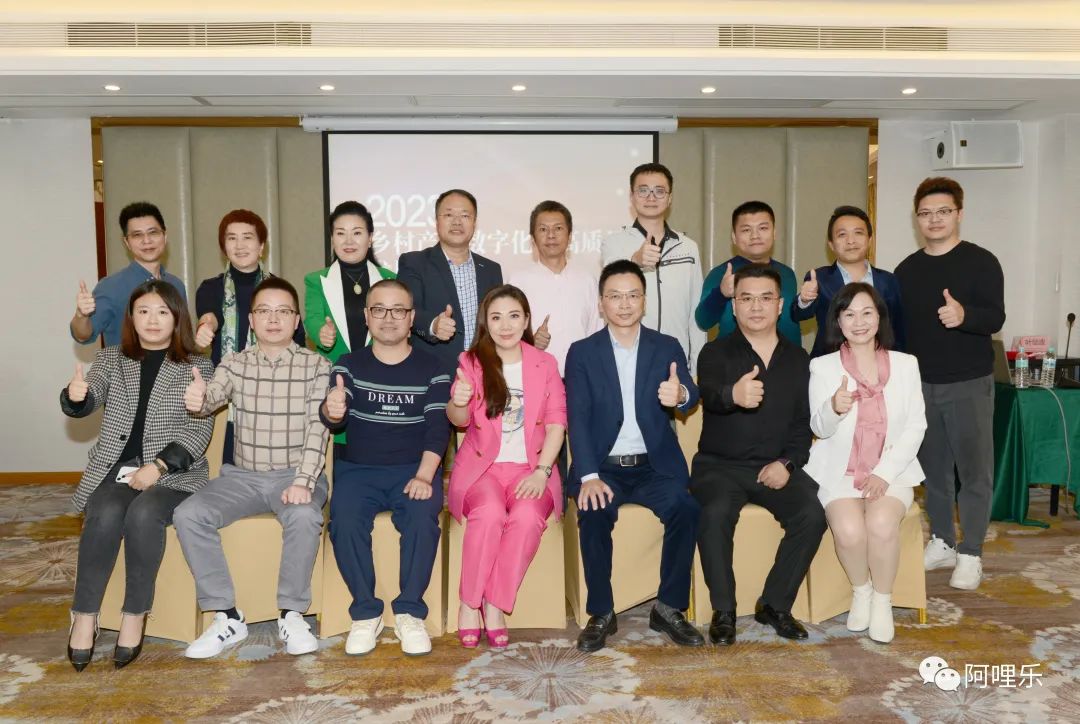 鄉(xiāng)村建設 數(shù)字賦能丨阿哩樂參加鄉(xiāng)村產(chǎn)業(yè)數(shù)字化及高質量發(fā)展研討會