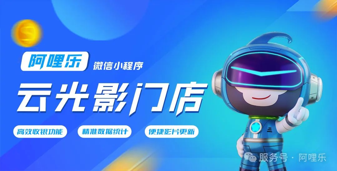 阿哩樂小程序重磅上線:助力商家,實現高效經營!