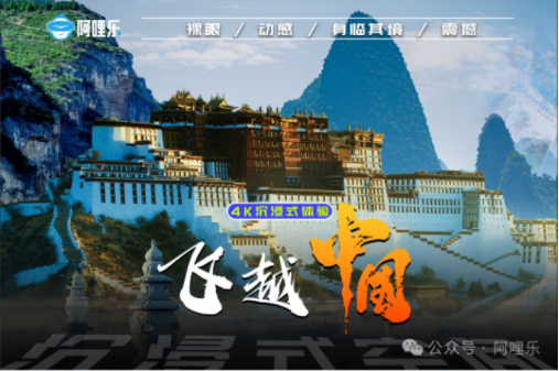 阿哩樂重磅推出全新影片《飛越中國》!助力門店拉動營收再創佳績!!