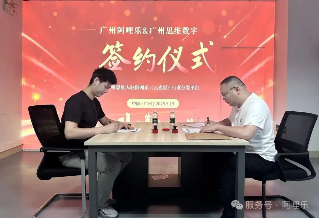 強強聯合!廣州思維正式入駐阿哩樂《云光影》內容分發平臺,共筑影片內容新生態